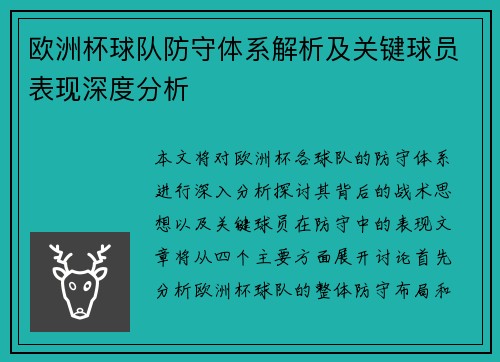 欧洲杯球队防守体系解析及关键球员表现深度分析