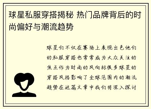 球星私服穿搭揭秘 热门品牌背后的时尚偏好与潮流趋势