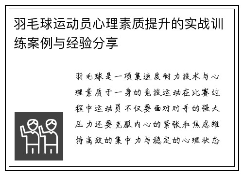 羽毛球运动员心理素质提升的实战训练案例与经验分享