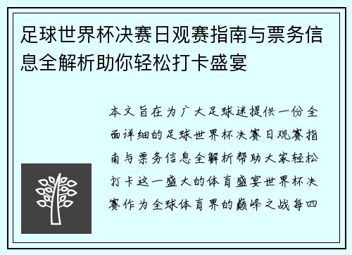 足球世界杯决赛日观赛指南与票务信息全解析助你轻松打卡盛宴