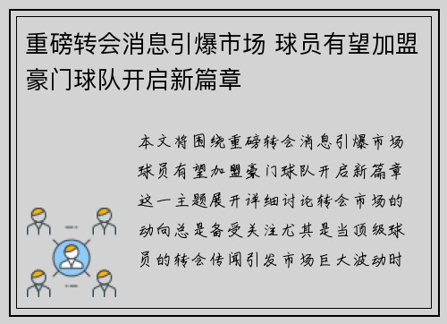 重磅转会消息引爆市场 球员有望加盟豪门球队开启新篇章