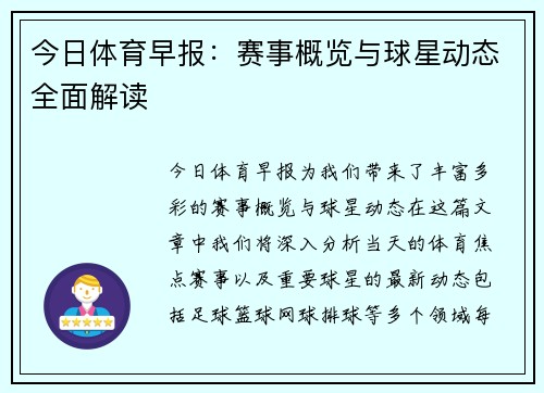 今日体育早报：赛事概览与球星动态全面解读