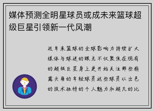 媒体预测全明星球员或成未来篮球超级巨星引领新一代风潮