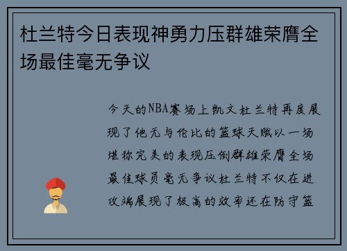 杜兰特今日表现神勇力压群雄荣膺全场最佳毫无争议