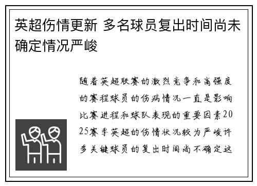 英超伤情更新 多名球员复出时间尚未确定情况严峻