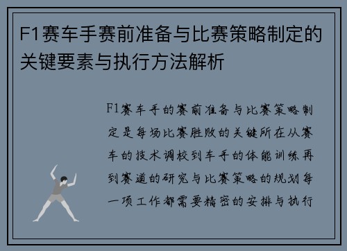 F1赛车手赛前准备与比赛策略制定的关键要素与执行方法解析