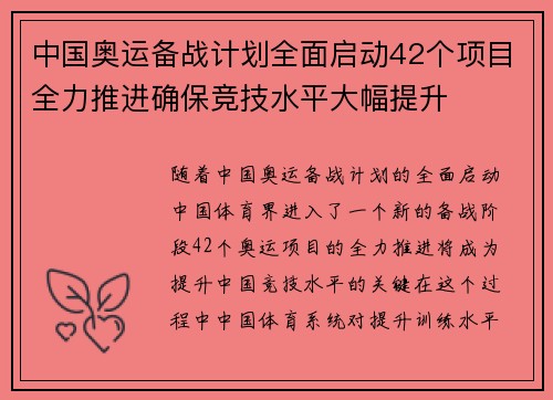 中国奥运备战计划全面启动42个项目全力推进确保竞技水平大幅提升