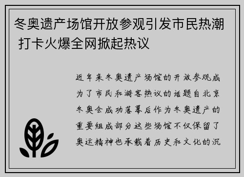 冬奥遗产场馆开放参观引发市民热潮 打卡火爆全网掀起热议