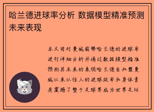 哈兰德进球率分析 数据模型精准预测未来表现