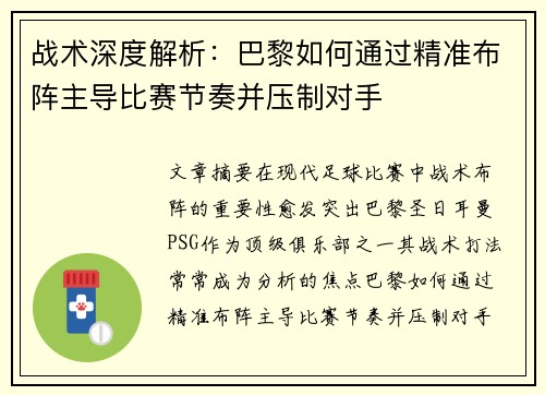 战术深度解析：巴黎如何通过精准布阵主导比赛节奏并压制对手