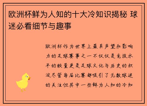 欧洲杯鲜为人知的十大冷知识揭秘 球迷必看细节与趣事