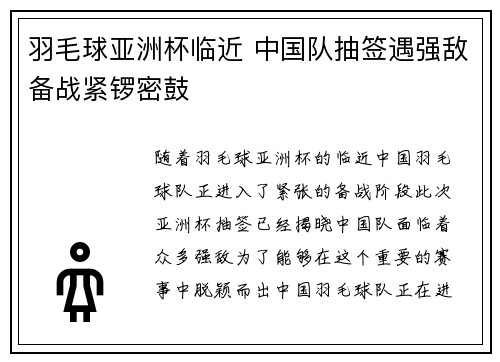 羽毛球亚洲杯临近 中国队抽签遇强敌备战紧锣密鼓
