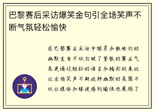 巴黎赛后采访爆笑金句引全场笑声不断气氛轻松愉快