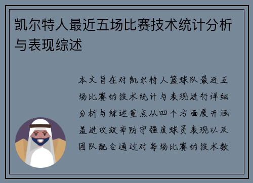凯尔特人最近五场比赛技术统计分析与表现综述