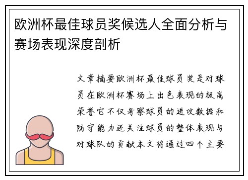 欧洲杯最佳球员奖候选人全面分析与赛场表现深度剖析