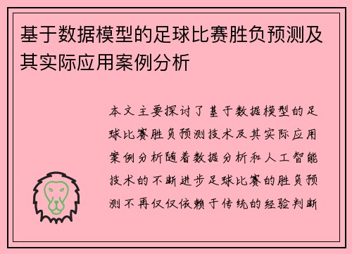基于数据模型的足球比赛胜负预测及其实际应用案例分析