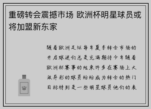 重磅转会震撼市场 欧洲杯明星球员或将加盟新东家