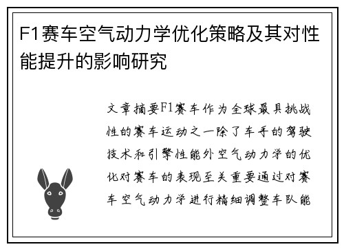 F1赛车空气动力学优化策略及其对性能提升的影响研究