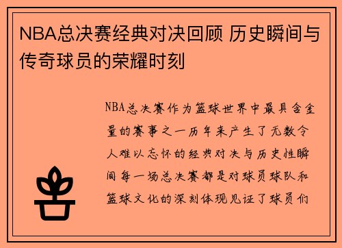 NBA总决赛经典对决回顾 历史瞬间与传奇球员的荣耀时刻