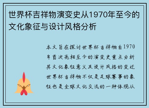 世界杯吉祥物演变史从1970年至今的文化象征与设计风格分析