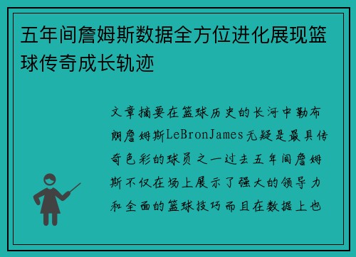 五年间詹姆斯数据全方位进化展现篮球传奇成长轨迹