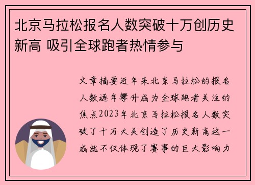 北京马拉松报名人数突破十万创历史新高 吸引全球跑者热情参与