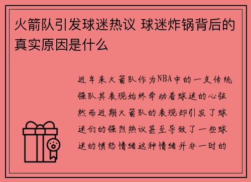 火箭队引发球迷热议 球迷炸锅背后的真实原因是什么