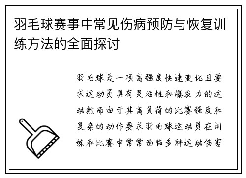 羽毛球赛事中常见伤病预防与恢复训练方法的全面探讨