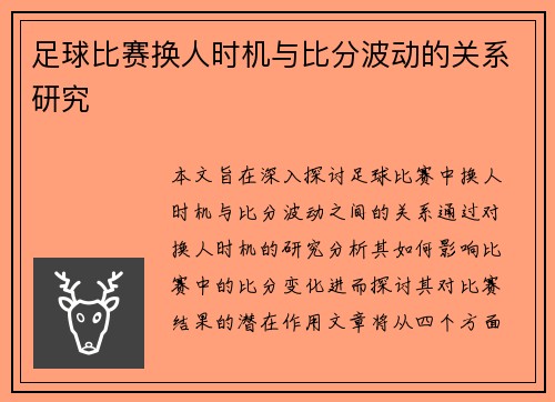 足球比赛换人时机与比分波动的关系研究
