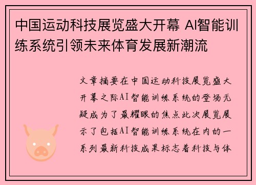 中国运动科技展览盛大开幕 AI智能训练系统引领未来体育发展新潮流