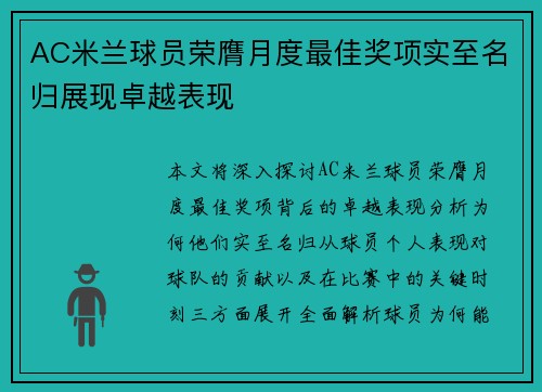 AC米兰球员荣膺月度最佳奖项实至名归展现卓越表现