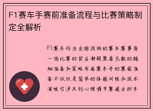 F1赛车手赛前准备流程与比赛策略制定全解析