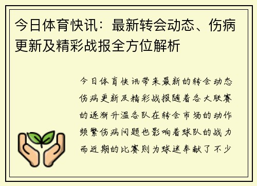 今日体育快讯：最新转会动态、伤病更新及精彩战报全方位解析