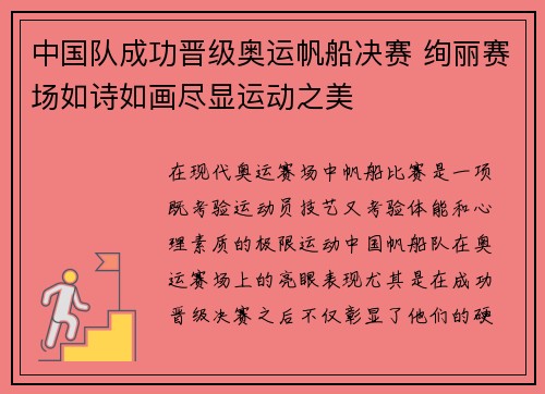 中国队成功晋级奥运帆船决赛 绚丽赛场如诗如画尽显运动之美