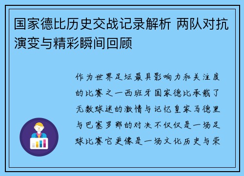 国家德比历史交战记录解析 两队对抗演变与精彩瞬间回顾