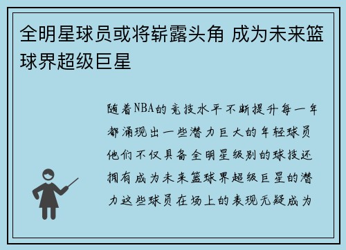 全明星球员或将崭露头角 成为未来篮球界超级巨星