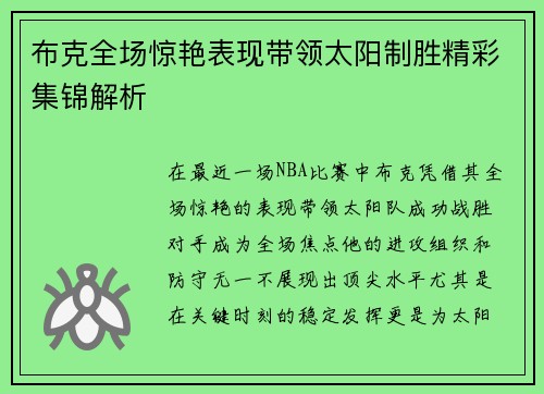 布克全场惊艳表现带领太阳制胜精彩集锦解析