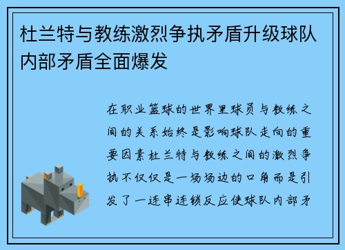 杜兰特与教练激烈争执矛盾升级球队内部矛盾全面爆发