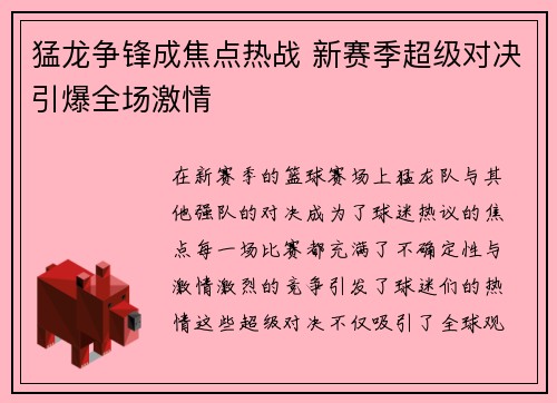 猛龙争锋成焦点热战 新赛季超级对决引爆全场激情
