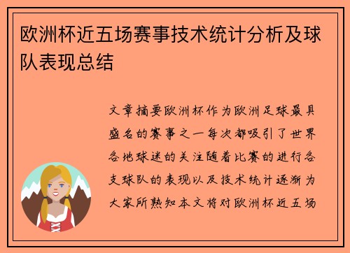 欧洲杯近五场赛事技术统计分析及球队表现总结