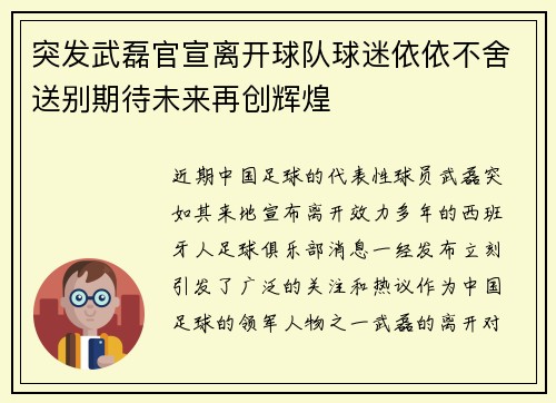 突发武磊官宣离开球队球迷依依不舍送别期待未来再创辉煌