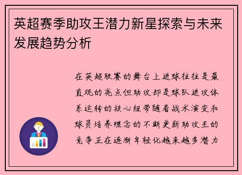 英超赛季助攻王潜力新星探索与未来发展趋势分析