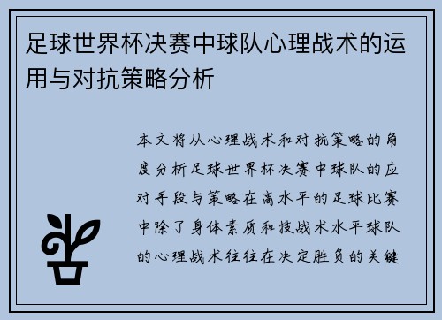 足球世界杯决赛中球队心理战术的运用与对抗策略分析