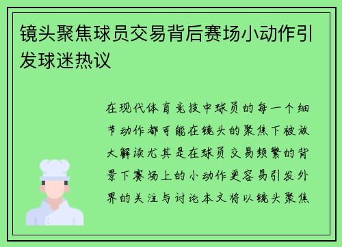 镜头聚焦球员交易背后赛场小动作引发球迷热议