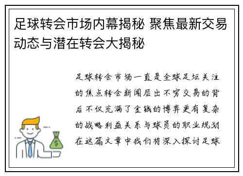 足球转会市场内幕揭秘 聚焦最新交易动态与潜在转会大揭秘