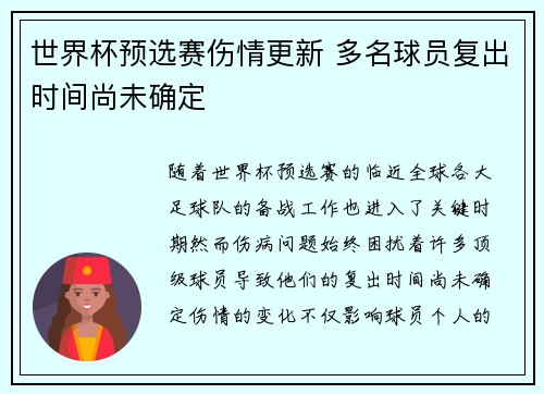 世界杯预选赛伤情更新 多名球员复出时间尚未确定
