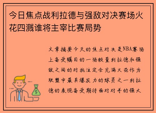 今日焦点战利拉德与强敌对决赛场火花四溅谁将主宰比赛局势