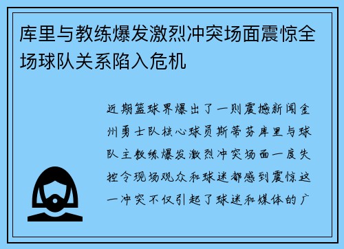 库里与教练爆发激烈冲突场面震惊全场球队关系陷入危机