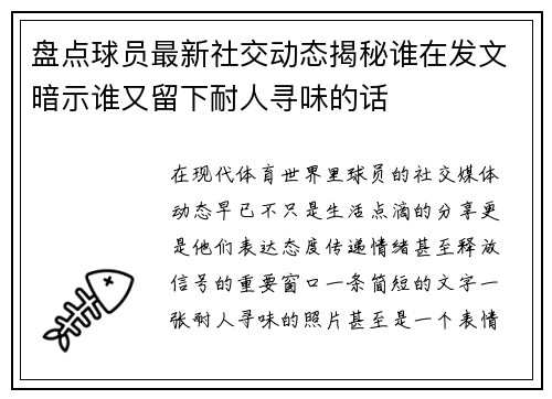 盘点球员最新社交动态揭秘谁在发文暗示谁又留下耐人寻味的话