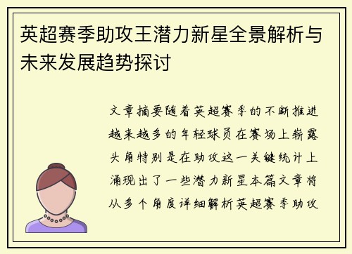 英超赛季助攻王潜力新星全景解析与未来发展趋势探讨